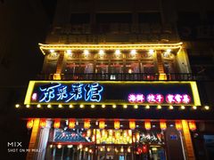 -东来菜馆•手抓海鲜家常菜•海鲜锅贴(鸽子窝店)