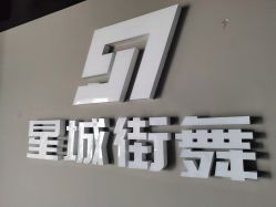 -星城街舞