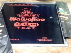 android_upload_pic-蛙蛙叫干锅年代(簋街总店)