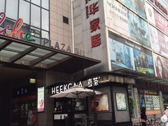 门面-喜茶(中山利和新地店)
