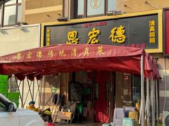 -恩宏德餐馆(平山道店)