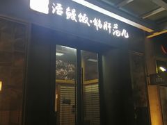 门面-活鳗饭·鹅肝范儿(高碑店店)