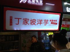 门面-周小亮丁家坡洋芋(全国总店)