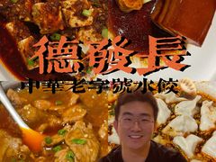 -德发长·花式蒸饺(大唐不夜城店)