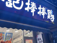 -廖记棒棒鸡(江汉路店)