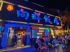 -粤·向群饭店(麓景路店)