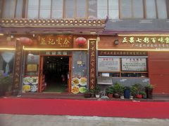 -蓝记云吞(正果店)