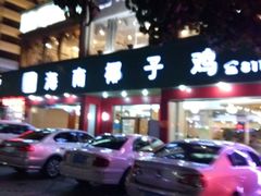 -润泽园海南椰子鸡·糟粕醋火锅(拱北店)