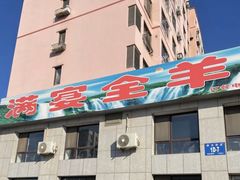 -满宴全羊馆(泉水店)