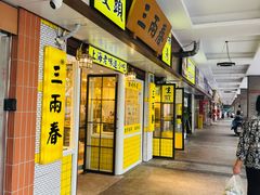 -三两春肚肺汤(崂山路店)