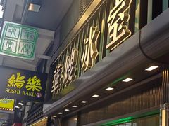-华嫂冰室(尖沙咀店)