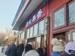 -秋栗香(地安门店)
