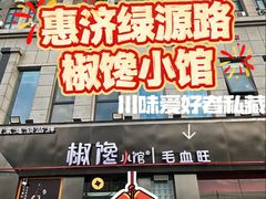 -椒馋小馆(绿源路店)