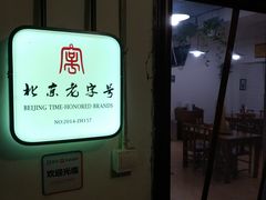门面-老门框爆肚涮肉(金宝街店)