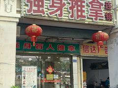 -强手盲人推拿·颈肩腰背调理(南新路店)