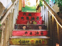 门面-大王油茶(磁器口店)