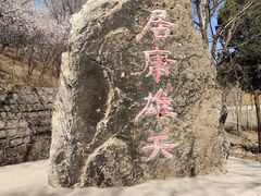 -居庸关长城