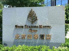 -北京四季酒店