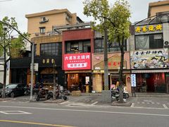 -大茗东北烧烤·鹤岗小串·老式麻辣烫(紫藤路店)