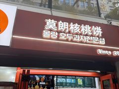 -莫朗核桃饼(虹泉路店)