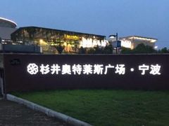 -宁波杉井奥特莱斯广场