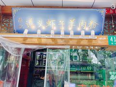门面-陈记贵州遵义羊肉粉·酸汤鱼(法华镇路店)