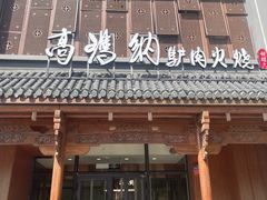 -高玛纳驴肉火烧(一世界店)