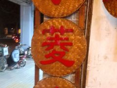 -老西关濑粉(文明路店)