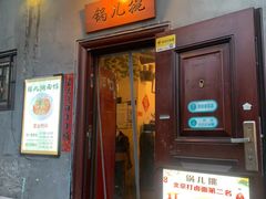 -锅儿挑面馆