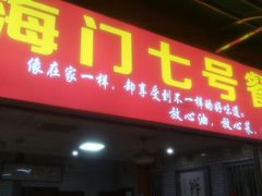 -海门岛七号餐厅