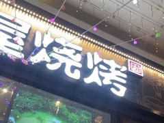 -木屋烧烤(龙岗龙城万科里店)