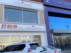 -好利来(中东店)