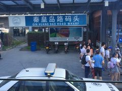-秦皇岛路游船码头
