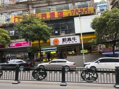 -黔真牛原汤牛肉粉