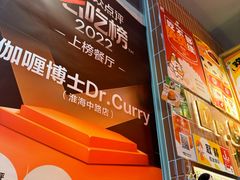 -伽喱博士 Dr.CURRY咖喱饭(太阳宫咖喱店)