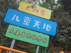 -太阳宫公园