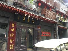 门面-天发芽·何记葫芦头泡馍·老字号(小南门店)