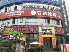 -小碗大胃(福久源新天地店)