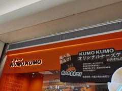 门面-KUMO KUMO甜品·冰淇淋(深圳壹方城店)