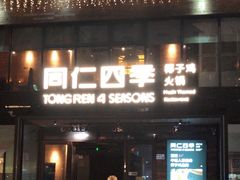-同仁四季椰子鸡(罗湖国贸店)