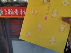 -北京稻香村(丰管路店)