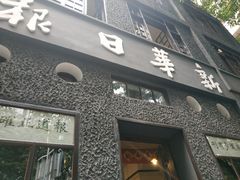 -新华日报营业部旧址