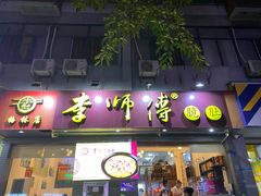 -李师傅脆肚(梅林店)