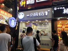 门面-一只酸奶牛(八一路店)
