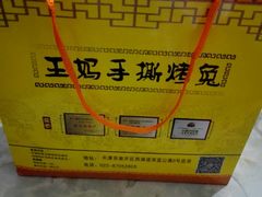 -王妈手撕烤兔