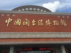 -中国闽台缘博物馆