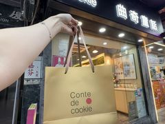 -曲奇童话(尖沙咀店)