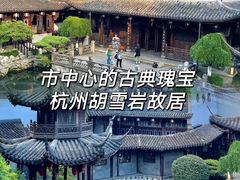 -胡雪岩故居