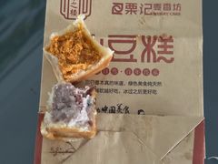 -栗记麦香坊·草之楼仙豆糕(东直门店)