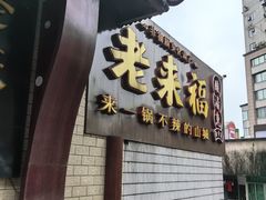 -老来福·非遗酸汤兔(凯旋路店)